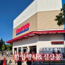 울산화장품 | 코스트코 6월 할인상품 추천 울산점 장보기 후기 여름용품 신상 총정리