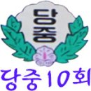 당중10회송년회 이미지