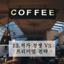 13. 잘되는 카페 2-3. 저가 경쟁 VS 프리미엄 전략, 무엇이 더 효과적인가?
