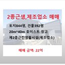 장봉환 근린생활시설 및 창고 신축공사 | 호이스트20m*40m의 특화 대형 창고 &amp; 제조업소 매매 (토지844평, 건물392평, 제2종근린생활시설-제조업소)