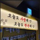 맛나맛나포장마차 이미지