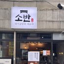 소반곰탕 | 부평구청 곰탕 맛집 소반 저녁메뉴추천