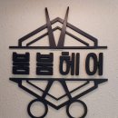 붐붐헤어샵 이미지