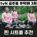 이루다 태권도 | 금주를 부탁해 3회 금주캠프 가게된 금주네 가족들 캐릭터 케미가 찐 시트콤 추천 랄랄 이명화 특별출연...