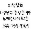 의성상회 이미지