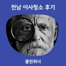전남 광주 이사청소 전문업체가 직접 전하는 무안 남악 애드가채움 후기
