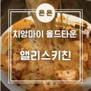 치앙마이 올드타운 로컬 태국음식 맛집 '앨리스키친' 내돈내산 후기 / 메뉴판 전메뉴