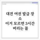 대덕구청직장금고 | 대전 여권 발급 장소, 이거 모르면 3시간 버리는 꼴