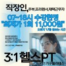 (주)하프짐휘트니스 | 직장인 07~18시 수강한정 3:1헬스PT 이벤트 후기 [월평동 PT]