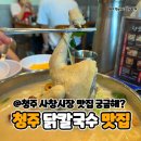 청주사창시장 | 청주 사창시장 맛집 현풍 닭칼국수 사창점