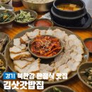 김삿갓다방 | [경기/남양주] 서울 근교 북한강 맛집 30첩 한정식 웨이팅 :: 김삿갓밥집