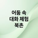 가족과 함께 쿠키만들기(초등1학년 이상 1명/보호자 1명 필수 - 1가족당) | 북촌 어둠속의 대화 체험: 완벽 예약 가이드