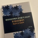 제58회 DAsP(데이터아키텍처 준전문가) 자격정보 &amp; 벼락치기 플랜 &amp; 시험 복기