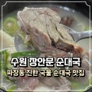 경기도 수원시 장안구 파장로21번길 | 수원파장동맛집 장안문 순대국 진한 국물의 순대국밥 맛집