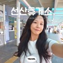 구미고속주유소 | 선산휴게소 하행 맛집 메뉴 영업시간 주유소 환승