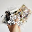 오복참기름오복쌀상회 | 창억떡집 호박인절미 대신 무안 행복한떡방앗간 떡 맛집