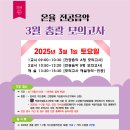 [온율 전공음악]2026학년도 대비 3월 1일 총괄모의고사 안내(2025년) 이미지