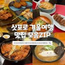 (11/27)과일 치즈타르트 | 홋카이도 겨울여행 내가 갔던 삿포로 맛집 모음ZIP