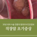 직장암 초기 3기 4기 및 이미지