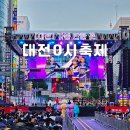 별사랑예술단 | 2024 대전0시축제 기본정보 라인업 첫째날 방문 리뷰