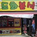 도화분식