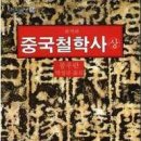 (주)부강유업 | 풍우란의 중국철학사