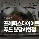 서현푸드 | 분당 서현역 혼밥 프레퍼스다이어트푸드 분당서현점 후기