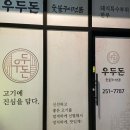 춘천 놀이방 고기집, 우두돈 내돈내산 재방문은 흠