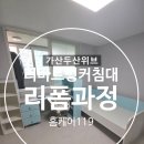 두산위브201동 앞 | 가산두산위브 리바트 벙커침대 리폼 과정
