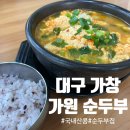 대구 가창 가원 순두부 : 100% 국산콩으로 만든 순두부 대존맛집 내돈내먹 후기