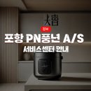 풍년압력밥솥AS / 포항 풍년압력솥 서비스센터 / 풍년 서비스센터 연락