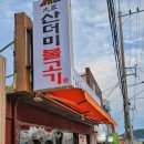 대가산더미불고기 이미지
