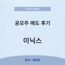 공모주) 이닉스 상장당일 매도후기