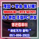 BJ PC | 부산컴퓨터도매상가 BJ 게임방송 9800X3D + RTX 5070Ti 조립PC사양 완성