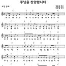 [CCM악보] 주님을 찬양합니다 / 주님을 찬양합니다 주님을 의지합니다 [이동엽, 주찬양전도단 3집, C키] 이미지