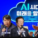 [이재명] 인공지능이 가져올 미래, 전 세계와 함께 준비하겠습니다(2024.09.09) 이미지