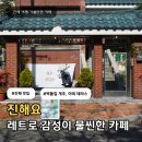 평안동-2 | 진해 평안동 카페 레트로 감성이 묻어나오는 카페 진해요 내돈내산 주차 솔직후기