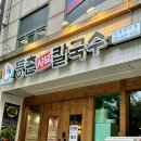 [연수동 샤브샤브 맛집 추천] 등촌샤브칼국수 인천연수점