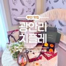 땡큐간식 | 광안리카페 '치플레', 수플레와 치즈케이크의 완벽한 만남 베리쥬 & 땡큐 베리 말차 후기