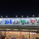 득이네횟집