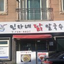 민자네닭칼국수 이미지