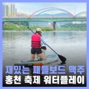 강원관광대우2 | 강원도 홍천 가볼만한곳 강원관광재단 패들보드 맥주축제