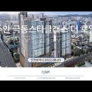 인천 주안 극동스타클래스 더 로얄 (2022.08.05) 이미지