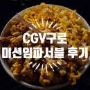 CGV구로10제9관 | 미션임파서블:파이널레코닝 파트 투 - 구로CGV