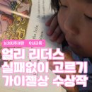 닥터리더스 | 미국 사는 엄마가 얼리 리더스 고르는 법 가이젤상 수상작 후기