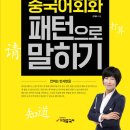 [학습반디_역곡3동]초보영어 읽기도전 | [스크랩] 중국어회화 패턴으로 말하기 (기적e닷컴) 10