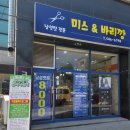 미스바리깡 - 포항시 북구 | 미스바리깡