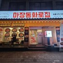 마장동화로집 | [부평 부흥오거리 고기집] 숯불구이 전문 마장동화로집