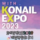 2023-06-0008 | 코네일엑스포 2023 (코엑스 네일박람회) 23.07.03 후기