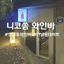 니코쏨 한남 와인바 - 이태원 맛집 내돈내산 찐솔직후기!